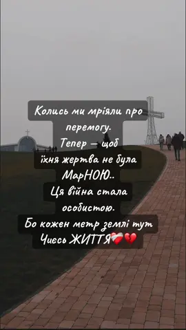 Щоб їхня жертва не була МарНОЮ..💔❤️‍🩹 #життя #війна #ЗСУ #мрії 