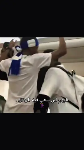 دواسر دواسر دواسر 🕺🕺#alhilal #الهلال_السعودي #سالم_الدوسري #الهلال #دوري_روشن_السعودي 