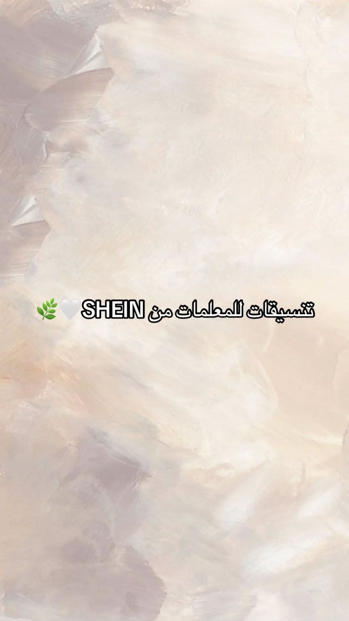 #شعب_الصيني_ماله_حل😂😂 #تنسيقات_شي_ان #viral #explorepage #foryoupage 🤍