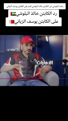 رد الكابتن خالد البلوشي على الكابتن يوسف الزياني #اكسبلور #ترند #هشام_الملا #التوره #الجابري 