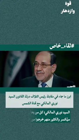 السيد نوري المالكي : كل من يحاول كسر المالكي سيكسر والكثير منهم خرجوا من العملية السياسية  🔴ابرز ما جاء في مقابلة رئيس ائتلاف دولة  القانون السيد نوري المالكي مع قناة الشمس #الزعيم #ائتلاف_دولة_القانون #نوري_المالكي #viral #بغداد 
