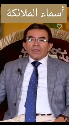 أسماء الملائكة #نبينا_محمد_صلى_الله_عليه_وسلم #مغاربة_بلجيكا🇲🇦🇧🇪هولندا🇳🇱 #جاليةمغربية🇲🇦🇪🇸🇫🇷🇳🇱🇧🇪 #فرنسا🇨🇵_بلجيكا🇧🇪_المانيا🇩🇪_اسبانيا🇪🇸😕 #الملائكة 