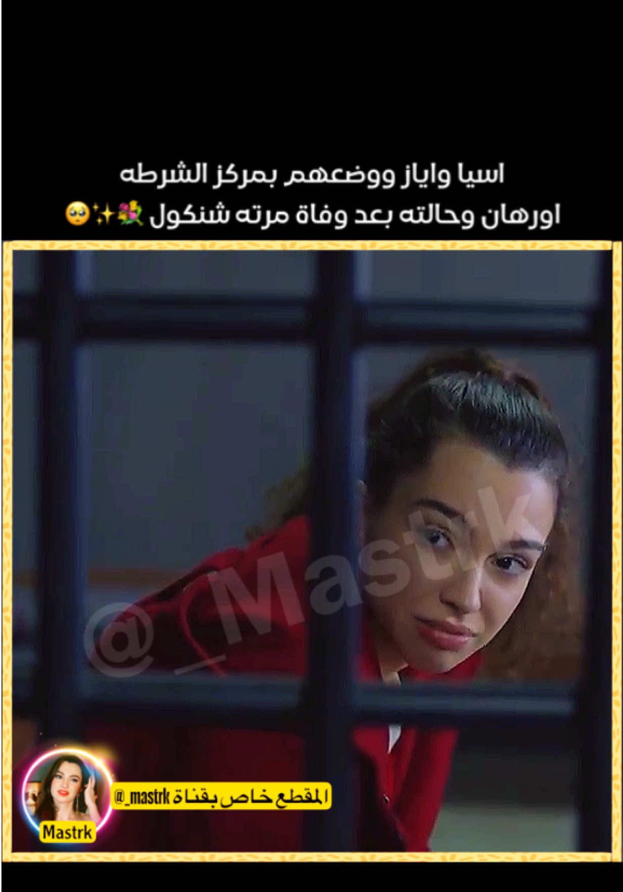 اسيا واياز ووضعهم بالسجن 💐✨🥺 #foryoupage #fyp #مسلسلات_تركية #اخوتي_kardeşlerim 