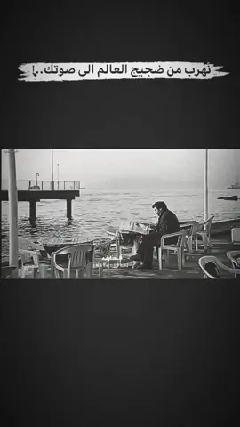 نجالس اليل، والافكار تسرقنا الجلوس وحيداً وسماع اغاني كريم منصور أفضل بكثير من مخالطه الناس وزخم الاصدقاء والتحدث الى أمرة تظن نفسها محور الكون، تجلس بمفردك أنتِ ونفسك وأفكارك التي تقتلك يوماً بعد يومِ #كريم_منصور #زمن_الطيبين💔 #تصميم_فيديوهات🎶🎤🎬 #زمن_الفن_الجميل #fppppppppppppppppppp 