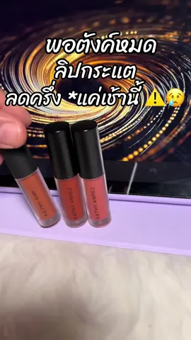 #ขึ้นฟีดเถอะ #สินค้าขายดี #รีวิวบิวตี้ #ลิปกระแต 