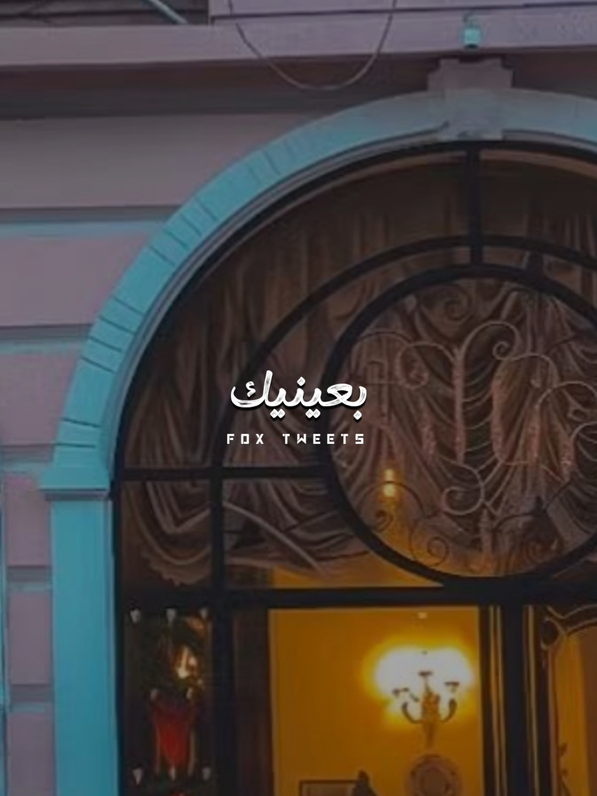 لما بتشوفني بعينيك 🥀 #CapCut #fpy #fpyシ #foryou #عمر_كمال 