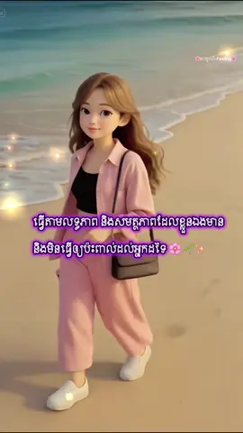 តែងតែគិតមករហូតគិតថាខ្លួនឯងពិបាកណាស់តែតាមធាតុពិតមានអ្នកពិបាកជាងយេីងមានច្រេីនណាស់😔🍂🌱#motivation #គ្មានអ្វីដែលស្ថិតស្ថេរនោះទេ💔🥀#🌸អារម្មណ៍-Feeling🌸#អរគុណបងៗសម្រាប់ការស្រឡាញ់ចូលចិត្ត🤟❣️🔁🔗 