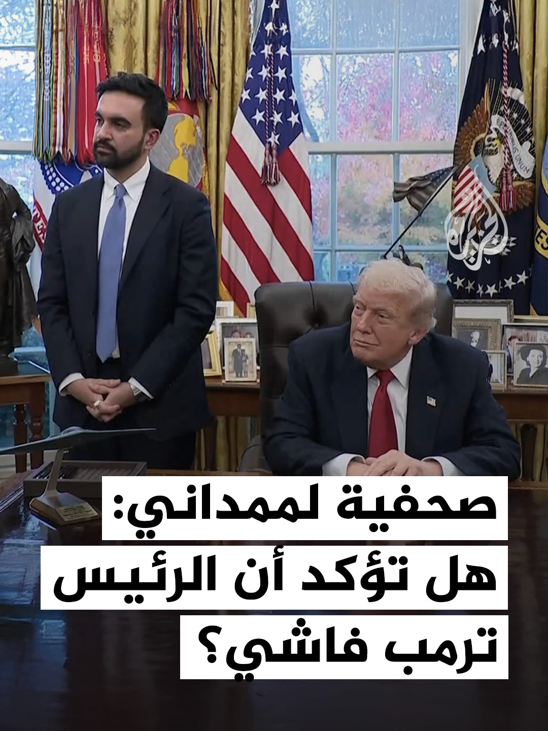 صحفية تسأل عمدة نيويورك زهران ممداني عمّا إذا كان يؤكد اعتقاده بأن الرئيس الأمريكي دونالد ترمب فاشي. #فيديو