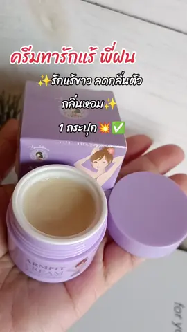 #กดสั่งในตะกร้าได้เลยจ้า❤️🧺 #ครีมทารักแร้ พี่ฝน#ดันขึ้นฟีดที 