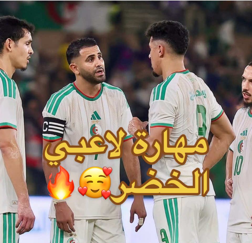 بعض  الفنيات من لاعبي المنتخب 🔥✨ Est-ce que l’Algérie est prête pour la Coupe d’Afrique ? 🏆 #الجزائر#algerie#محاربي_الصحراء #france #paris اهداف الجزائر ضد السعودية  ملخص مباراة الجزائر ضد السعودية 