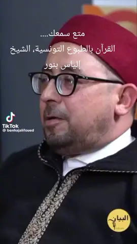 #القرآن  #الطبوع_التونسية 🇹🇳#التجويد #أحكام_التلاوة 