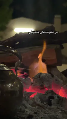 من عقب ضحكي وتعليقي وسجاتي #اكسبلورexplore #شبة_نار🔥 