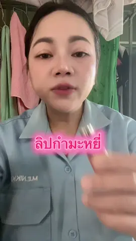 #ลิป #แต่งหน้า #รีวิวบิวตี้ #พี่ซีรีวิวไปทั่ว 