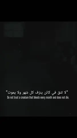 #عبراتكم_الفخمه📌📿 #عبارات_فخمه؟🖤☠️🥀⛓️ #عبارات_جميلة_وقويه😉🖤 #اقتباسات #خواطر @ᴀʏᴍᴀɴ ꜱᴀᴇᴅ @𝙍𝙞𝙘𝙠 ツ @ESSÊNCIAGYM 