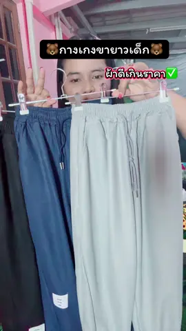 #กางเกงขายาว #กางเกงขายาวเด็ก #กางเกงเด็ก #กางเกงเด็กผู้หญิง #กางเกงเด็กผู้ชาย  @บ้าน2ดอรีวิว 