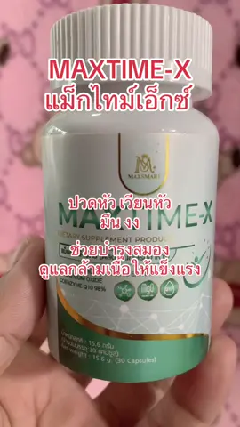 MAXTIME-X แม็กไทม์เอ็กซ์ #maxtimex #หมอไมค์ #หมอสมอง #บํารุงสมอง #ผลิตภัณฑ์เสริมอาหาร 
