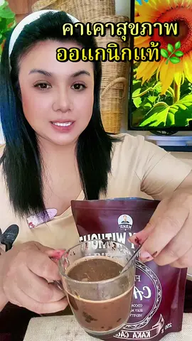 สายสุขภาพ ต้องมี #คาเคา #คาเคาเพื่อสุขภาพ #คาเคาแท้ 