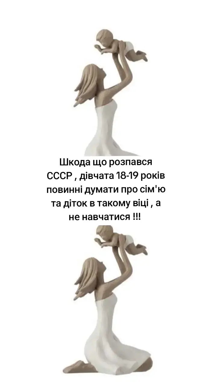Шкода що розпався СССР , дiвчата 18-19 рокiв повиннi думати про сiм'ю та дiток в такому вiцi , а не навчатися !!! #життя #щастя #декрет @Лелека 
