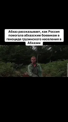 Абхаз рассказывает, как Россия помогала абхазским боевикам в геноциде грузинского населения в Абхазии. #абхазия #тбилиси #абхазияэтогрузия #грузия #сухуми