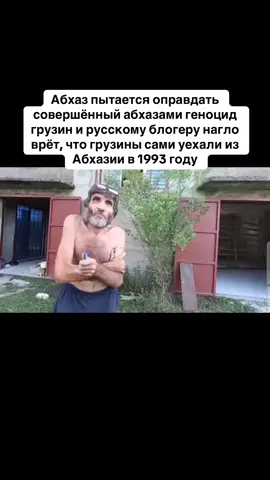 Абхаз пытается оправдать совершённый абхазами геноцид грузин и русскому блогеру нагло врёт, что грузины сами уехали из Абхазии. #абхазия #тбилиси #абхазияэтогрузия #грузия #сухуми