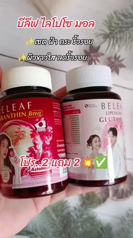 #กดสั่งในตะกร้าได้เลยจ้า❤️🧺 #บีลีฟ เซต ฝ้า กระ ริ้วรอย#ดันขึ้นฟีดที 