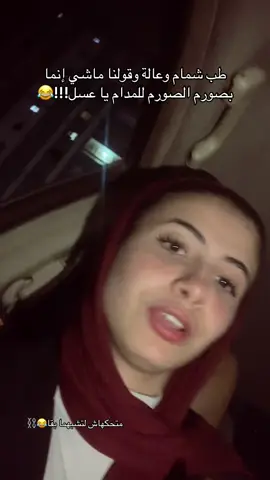 ابعتهالوووو ف وشوووو😂🫣#ريشا_كوستا #سماره_ناو @Samara now_سماره ناو @Resha costa ريشا كوستا 🪶🇪🇬 