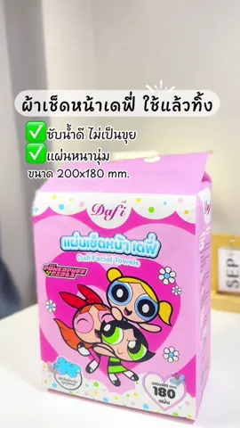 ผ้าเช็ดหน้าใช้แล้วทิ้ง ตัวนี้ไม่เป็นขุยนะคะ #ผ้าขนหนูเช็ดหน้าแบบใช้แล้วทิ้ง #เดซี่ #แผ่นเช็ดหน้า #แผ่นเช็ดหน้าใช้แล้วทิ้ง 