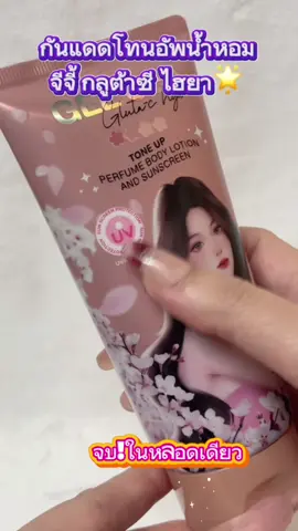 GEE GEe' จีจี้ กลูต้า-ซี ไฮยา เฟอร์ฟูม บอดี้โลชั่น แอนด์ ซันสกรีน ไม่ติดขน ไม่วอก ไม่เทา กันน้ำ กันเหงื่อ กลิ่นหอมมากเนื้อสีเบจ คนผิว 2 สี ทาได้ กระจ่างใสขึ้น 1-2 ระดับแตกตัวเป็นน้ำหอม พร้อมบำรุงผิวในตัว สารสกัดจาก กลูต้าซี- ไฮยา และไนอาซินาไมด์ ผสานคุณสมบัติออกฤทธ์ดีขึ้น เทคโนโลยี บีบีกันแดดแตกตัวเป็นน้ำหอม นวัตกรรมล่าสุดจากเกาหลี! ทาง่ายเกลี่ยง่าย ซึมไว เนื้อเนียน ไม่เหนียวเหนอะหนะ ไม่เหมือนเจ้าอื่นในไทย! ใช้ทาแขนหรือขา กระจ่างใส ไม่วอก ไม่เทา  ไม่ติดขน ไม่เรื่องแสง กันแดด กันน้ำ กันเหงื่อ กลิ่นหอมมากก ผิวหอม ออร่าพุ่ง ดูโดดเด่น!!📌#geegee #จีจี้กลูต้าซีไฮยา #กันแดดโทนอัพ #ผิวหอม #ของมันต้องแชร์ 