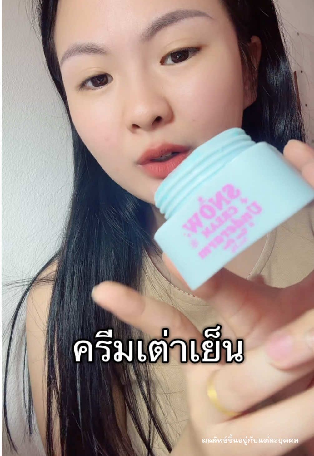 เต่าเย็น ลองเลย #Cosmic #ครีมเต่าเย็นคอสมิค