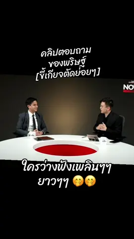 #พรรคประชาชน #พริษฐ์วัชรสินธุ #ตอบคําถาม 