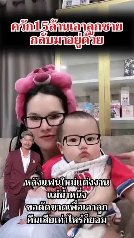 เพื่อลูกเท่าไรก็ควัก #แม่น้ำหนึ่ง88 #เอาลูกคืน ##พ่อของลูก #อดีตสามี #แฟนเก่า 