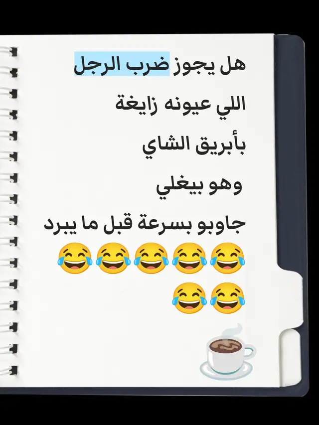 #اضحكو_بحب_اشوفكو_مبسوطين😂😁😌 #foryou #مرحباً_بالجميع #اكسبلور #🌹 