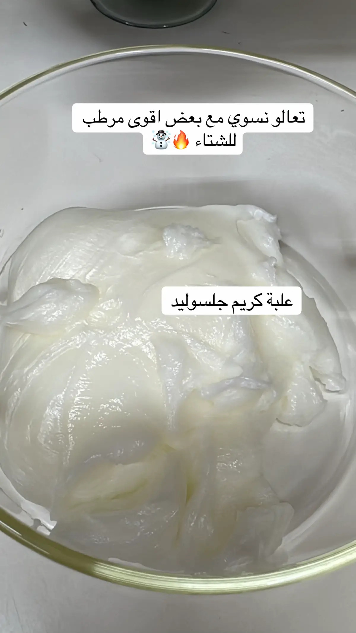 #عروسة_وهمية #GlowUp #ترطيب #مرطب #الشتاء 