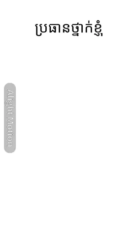 #ប្រធានថ្នាក់ខ្ញុំ🙃🥲#ដៃគូរបង់ប្រាក់❤️🥀 #សុំបេះដូងម្នាក់មួយមកok🙏អ្នកអត់រឹក #ចាំសងវិញអូខេ❤️🙏 