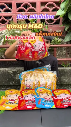 #เอ็มแอนด์ดีผลิตในไทย #MDFOOD #TTSร้านใหม่ลดแรง #แววแววรีวิว 