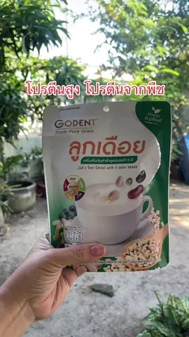 #ลูกเดือย#ถั่ว5สี #ลูกเดือยผสมถั่ว5สี #เครื่องดื่มเพื่อสุขภาพ #เครื่องดื่มลูกเดือยสําเร็จรูป  @นุ้ยพิกัดราคาส่ง  @นุ้ยพิกัดราคาส่ง  @นุ้ยพิกัดราคาส่ง 