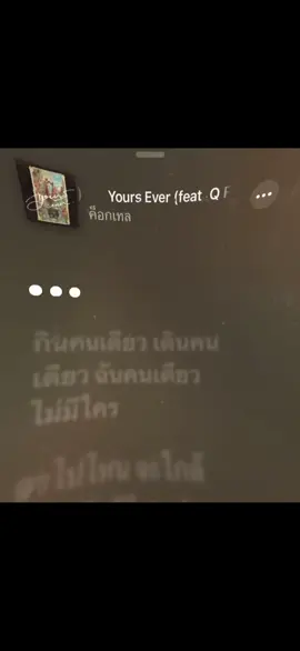 อยู่คนเดียวว🥀🥲#เธรดเพลงเพราะシ🤍 #เธรด #YoursEver #รับโปรโมทเพลง #creatorsearchinsights 