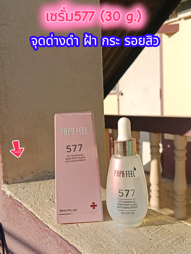 ✅ โปรดีมาก เซรั่ม577 (30 g.) ใช้ดีมากๆๆ กดสั่งในตะกร้าได้เลยน้าา👈 