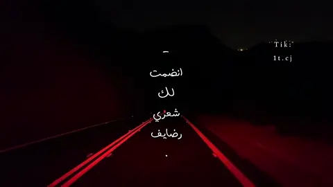 انضمت لك شعري رضايف 🧑🏻‍🦯 . #مسفر_بن_دريميح #تصميمي #foryo #fyp 