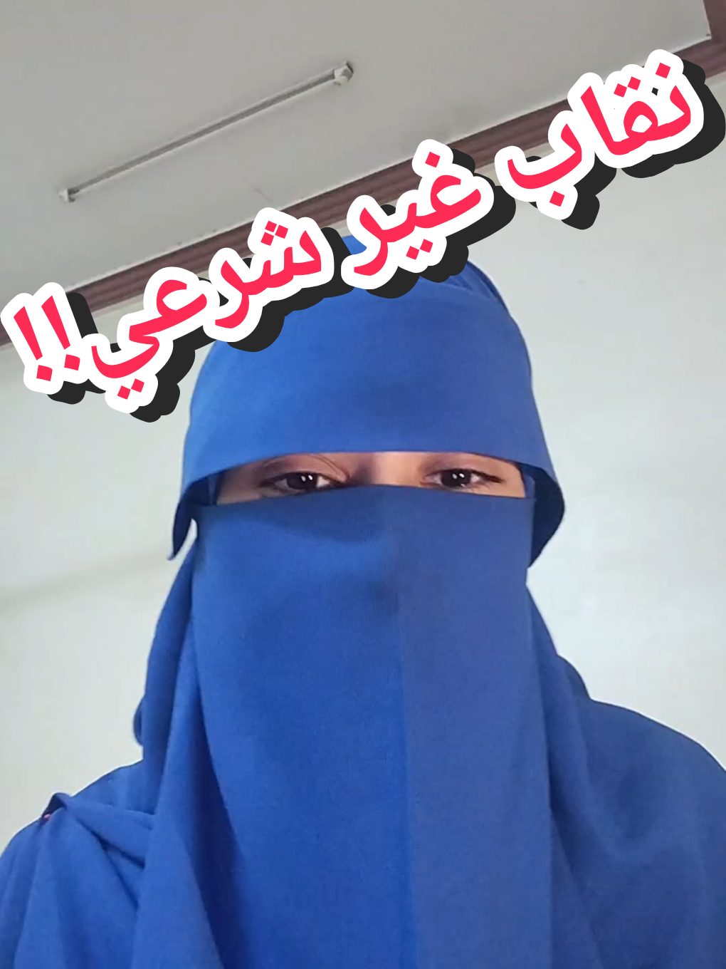توضيح فكر منتشر عن النقاب‼️ #مشاهير_تيك_توك_مشاهير_العرب #النقاب_الصحيح_هل_النقاب_فوق_الخمار_حرام_المنتقبات_المختمرات #ترند #fyp  #قرآن