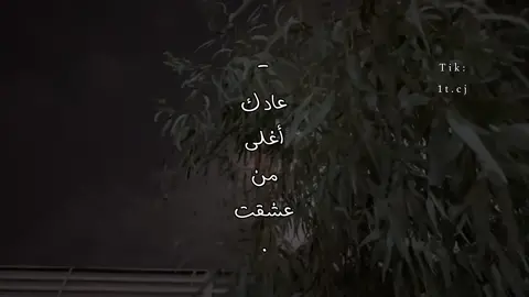 عادك أغلى من عشقت 🧑🏻‍🦯 . #بندر_بن_عوير #تصميمي #foryo #fyp 