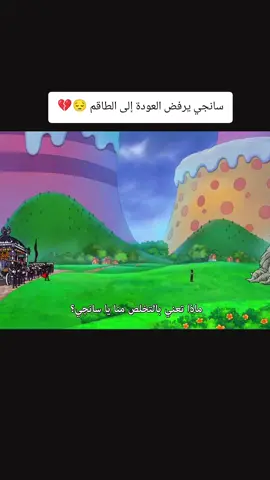 سانجي يرفض العودة إلى الطاقم 😔💔  لوفي ضد سانجي 🔥  وان بيس 🔥  one piece 🔥  #وان_بيس #onepiece #fyp #goviral #لوفي 