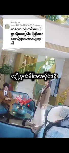 Replying to @user4928652380037 #လျှို့ဝှက်မိန်းမအပိုင်း၂ #မင်းတို့ပေးမှ❤ရမဲ့သူပါကွာ  #တရုတ်ဇာတ်လမ်းတိုများ💓  #程一凡🥝💚_Qipi💚kiwi🥝🥝  #fypシ゚viral🖤tiktok☆♡🦋myvideo 