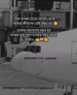 ইয়া আল্লাহ 2026 সালটা যেনো আমার জীবনের শ্রেষ্ঠ বছর হয়,আমার সফলতার বছর হয় আমার স্বপ্ন পূরণ হওয়ার বছর যেনো হয় আমিন..!🤲❤️‍🩹😥 শখের প্রবাস😓💔 #saudi_probashi🇸🇦✈️ #foryou #foryoupage #saudi_probashi🇸🇦✈️ 