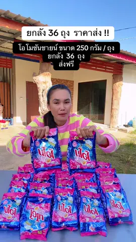 #ผงซักฟอก #ผงซักฟอกโอโม่ซันชายน์ #โอโม่ซันชายน์ #ฟีดดดシ #ขึ้นฟีดเถอะ 