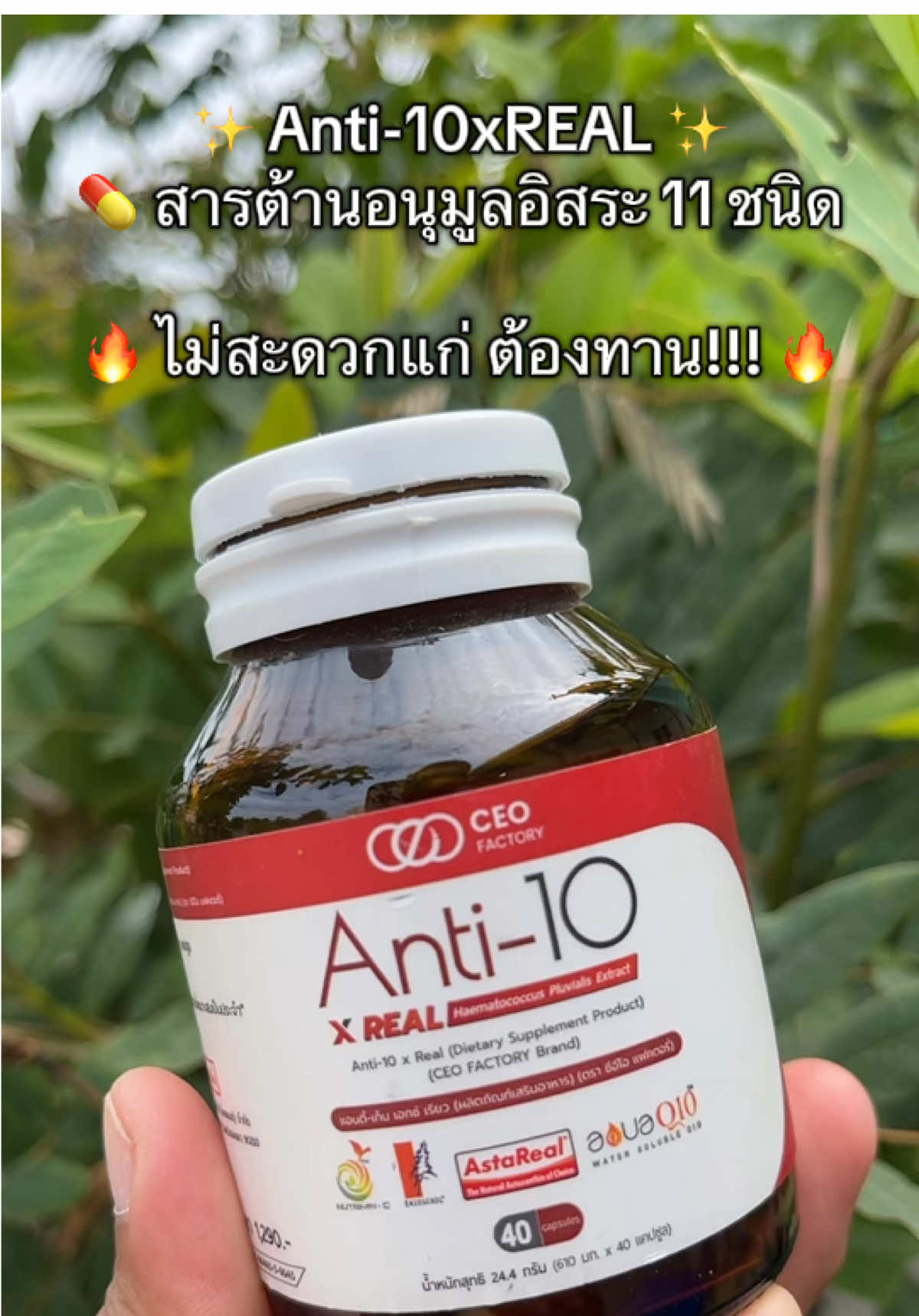 ✨ Anti-10xREAL ✨ 💊 สารต้านอนุมูลอิสระ 11 ชนิด 🔥 ไม่สะดวกแก่ ต้องทาน!!! 🔥 อาหารเสริมเพื่อสุขภาพ  อาหารเสริมชาวออฟฟิศ#ceofactorythailand #อาหารเสริมเพื่อสุขภาพ #ไม่สะดวกแก่#เจ้ฝนพิกัดของถูก #เจ้ฝนบอกพิกัด  @เจ้ฝนบอกพิกัดของดี  @เจ้ฝนบอกพิกัดของดี  @เจ้ฝนบอกพิกัดของดี 