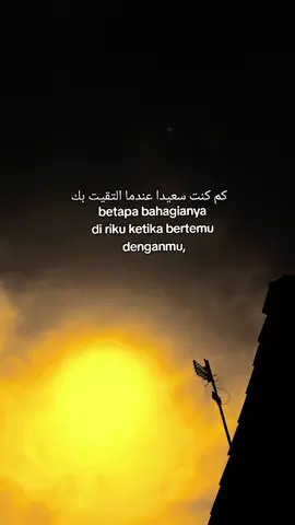 كم كنت سعيدا عندما التقيت بك  betapa bahagianya di riku ketika bertemu denganmu #arabicsong #katakataarabic🇸🇦🥀 #langitaesthetic #foryoupage❤️❤️ #xyzbcafypシ 
