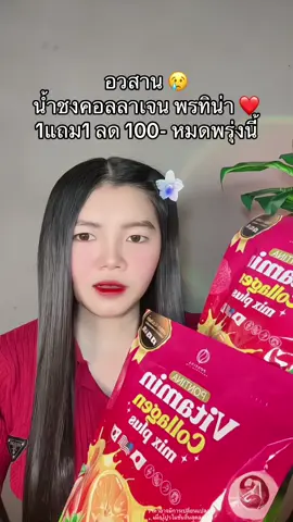 😢 #น้ำชงคอลลาเจน #น้ำชงคอลลาเจนพรทิน่า #น้ําชงพรทิน่า #คอลลาเจนพรทิน่า 