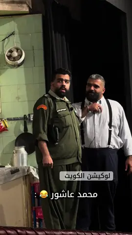 مستحيل عاشور 😂