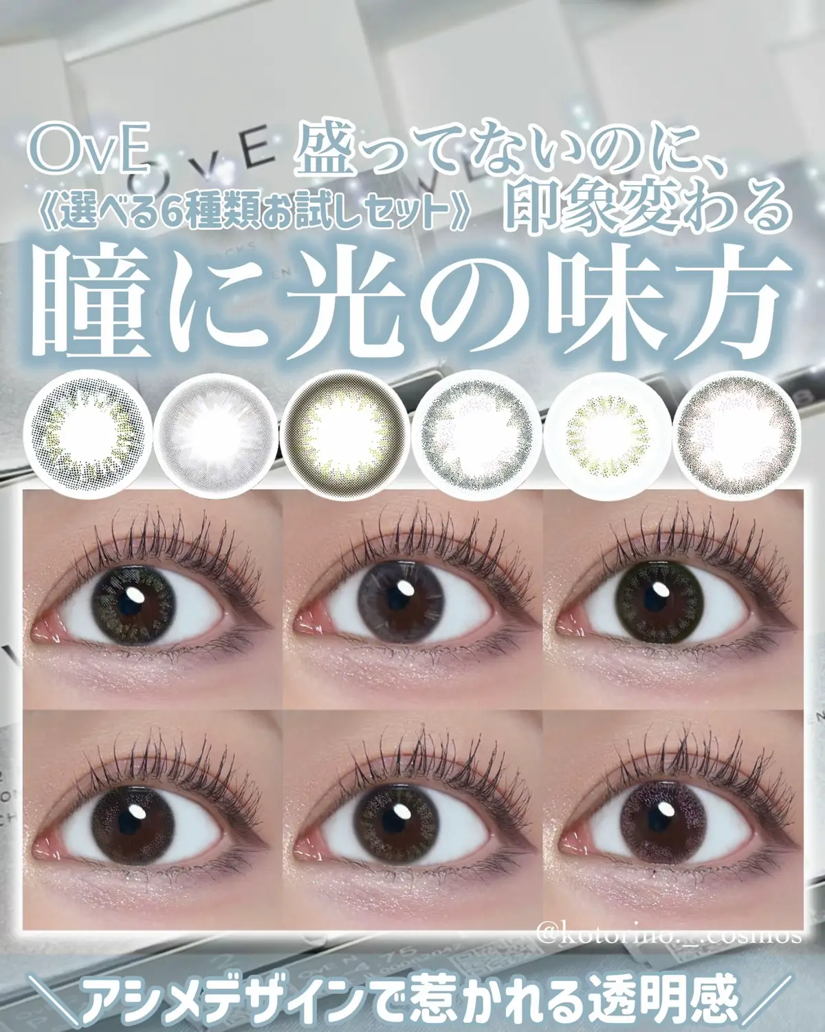 \\ OvE // お試しセット/6種✕12箱（24枚） ¥2,930(税込) ・・・・・・・・・・・・・・・ 瞳に光を宿す今までに見たことない不思議なデザインのカラコン！ 光を表現してるからこそ、左右非対称なんだって😳 盛ってません！って顔して、ちゃんと雰囲気盛れる…✨️ 付けてみるとすごく馴染むけど、ひとつひとつが個性的だからどれ選ぼうか迷うよね…！(私はめっちゃ迷った笑) オススメなのがOvE 選べる6種お試しセット︎💕︎ 初めてでも自分に合う色見つけやすいからありがたい🥹 ナチュラル派とか、カラコン初心者さんにも推したい🤍 気になった人はチェックしてみてね🎶 ・・・・・・・・・・・・・・・ #OvE #オヴィ#キャッチライトレンズ#ove選べる6種お試しセット#PR